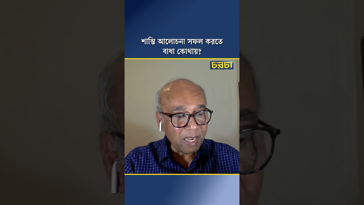 শান্তি আলোচনা সফল করতে বাধা কোথায়?