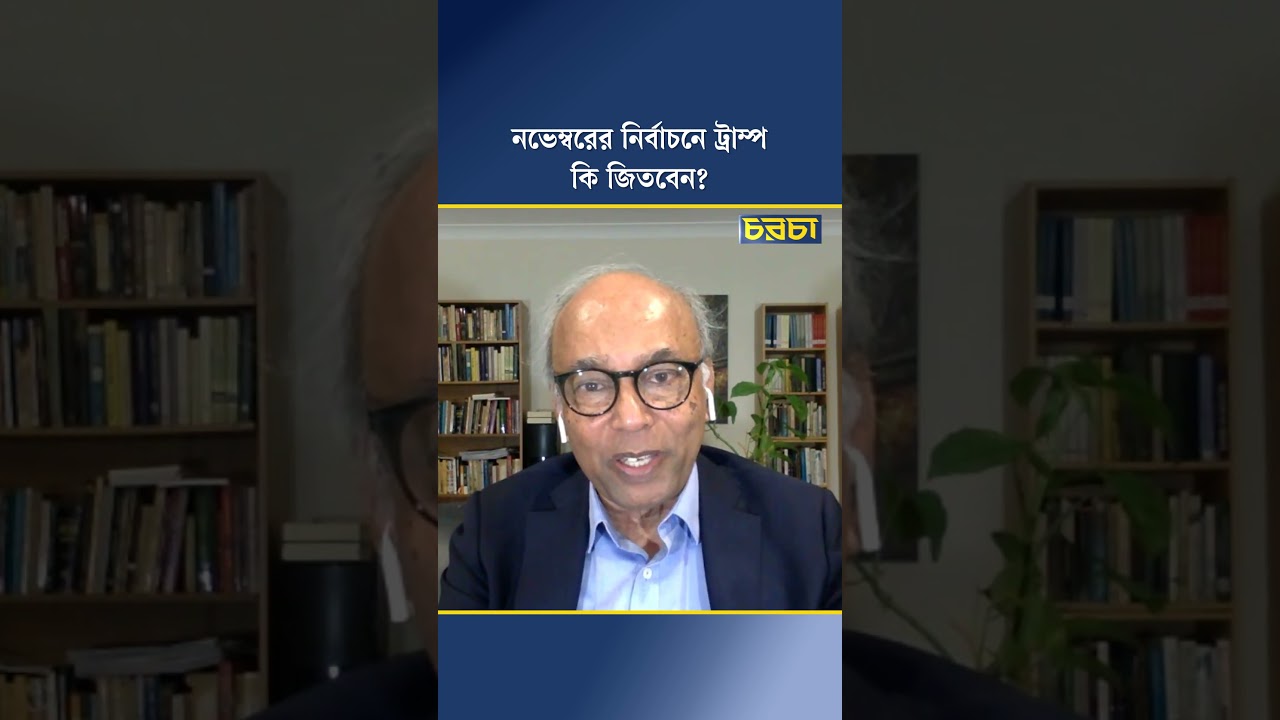নভেম্বরের নির্বাচনে ট্রাম্প কি জিতবেন?