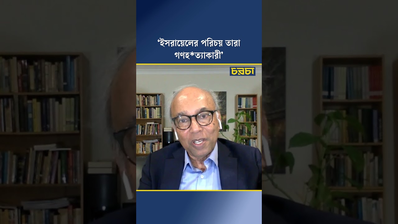 ‘ইসরায়েলের পরিচয় তারা গণহত্যাকারী’