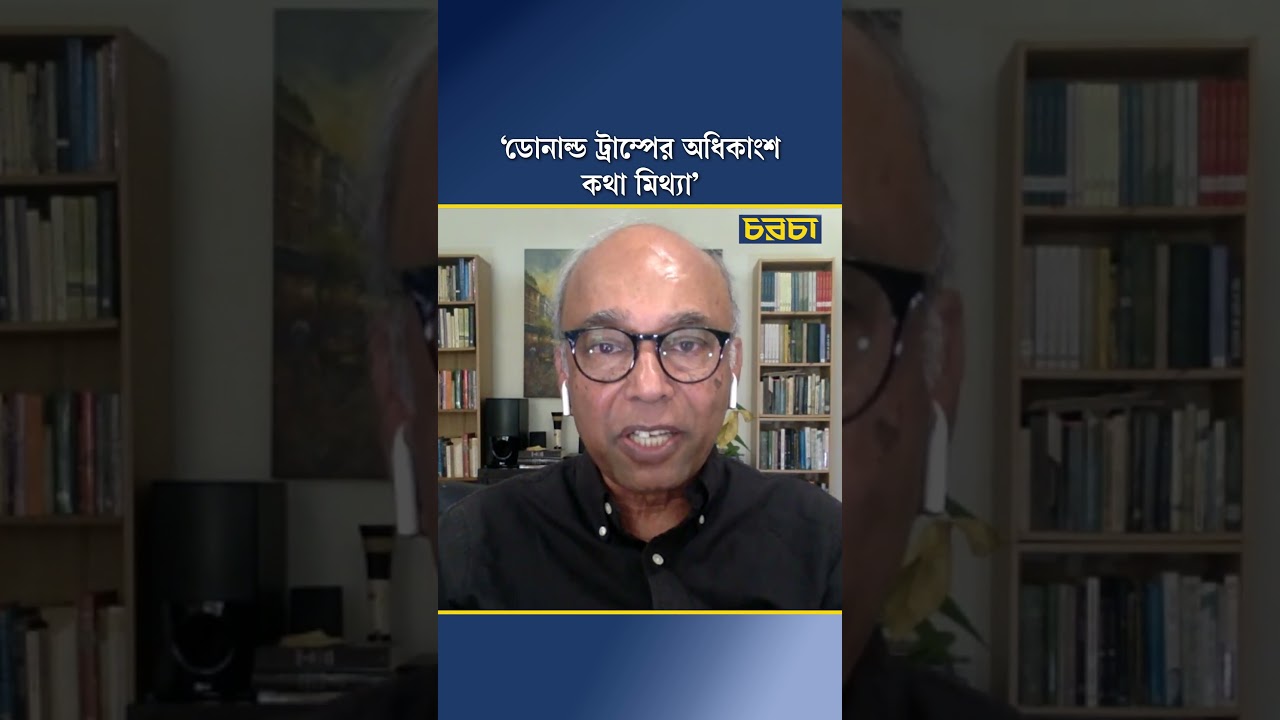 ‘ডোনাল্ড ট্রাম্পের অধিকাংশ কথা মিথ্যা’