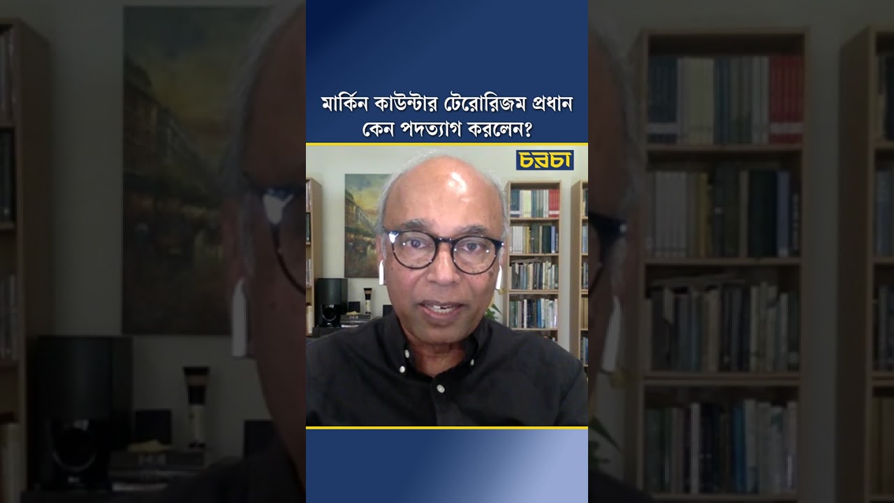 মার্কিন কাউন্টার টেরোরিজম প্রধান কেন পদত্যাগ করলেন?