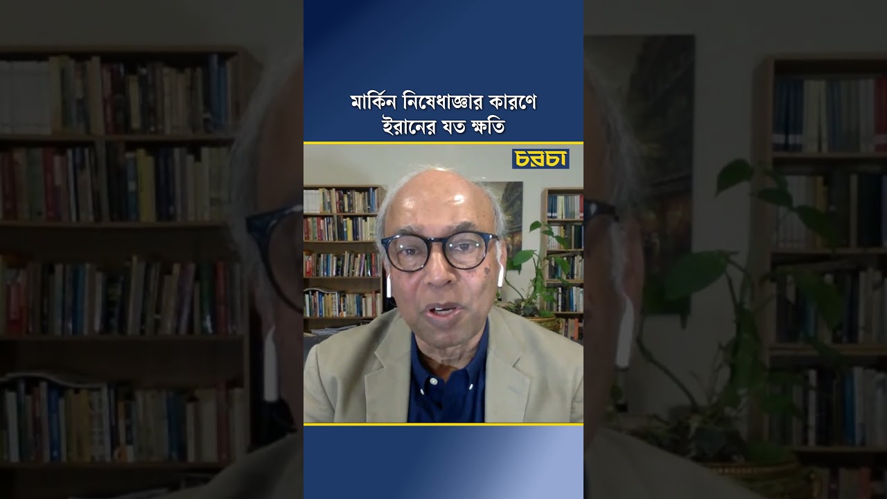 মার্কিন নিষেধাজ্ঞার কারণে ইরানের যত ক্ষতি