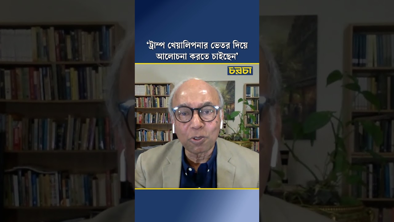 ‘ট্রাম্প খেয়ালিপনার ভেতর দিয়ে আলোচনা করতে চাইছেন’
