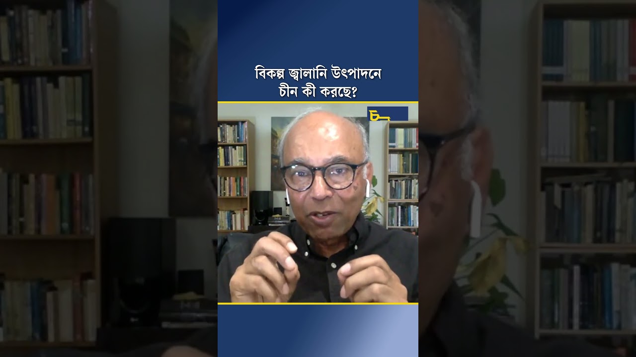 বিকল্প জ্বালানি উৎপাদনে চীন কী করছে?