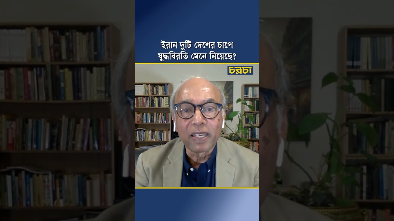 ইরান দুটি দেশের চাপে যুদ্ধবিরতি মেনে নিয়েছে?