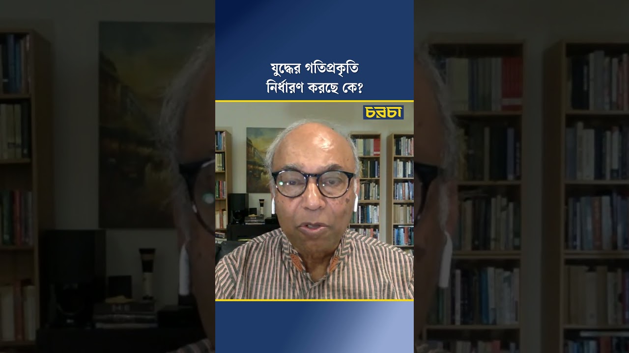 যুদ্ধের গতিপ্রকৃতি নির্ধারণ করছে কে?