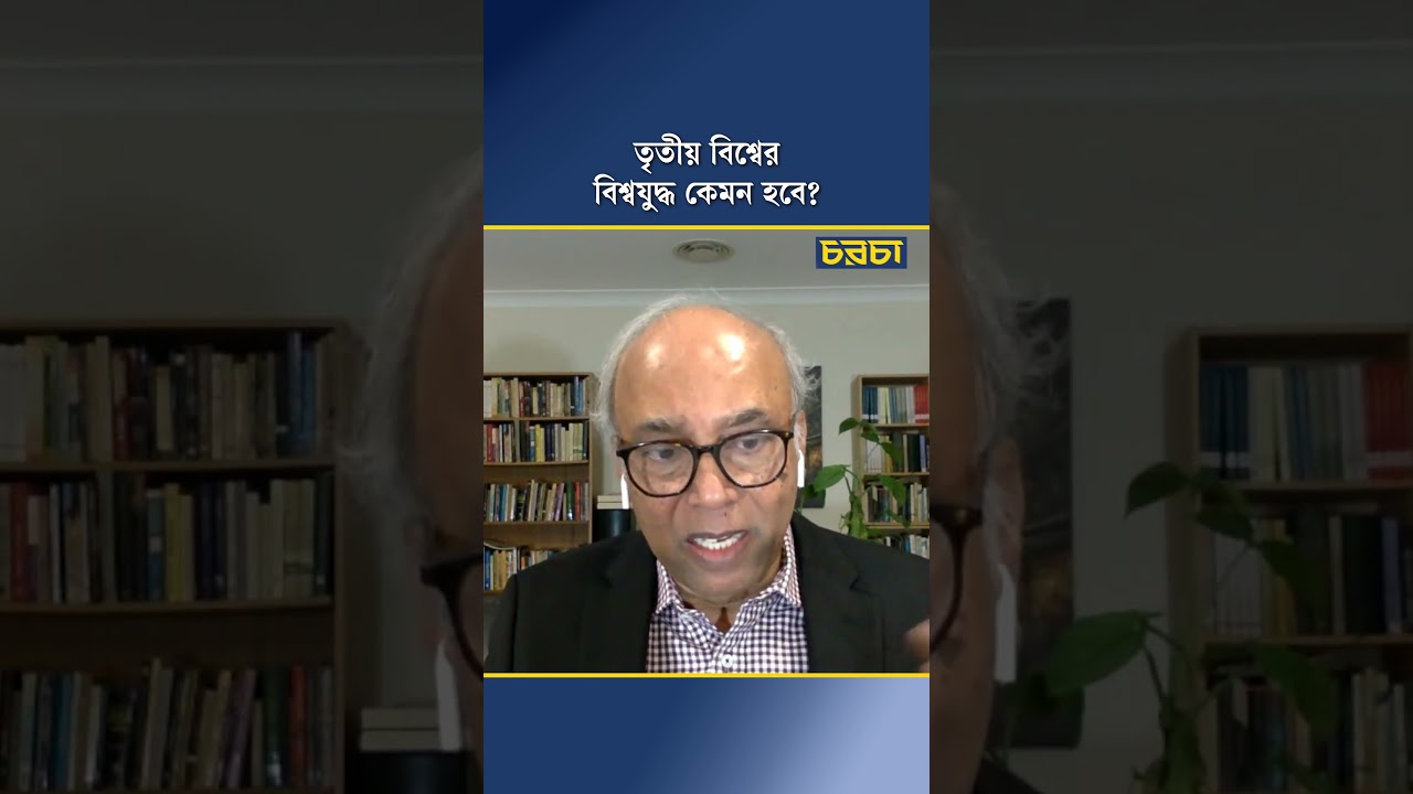 তৃতীয় বিশ্বের বিশ্বযুদ্ধ কেমন হবে?