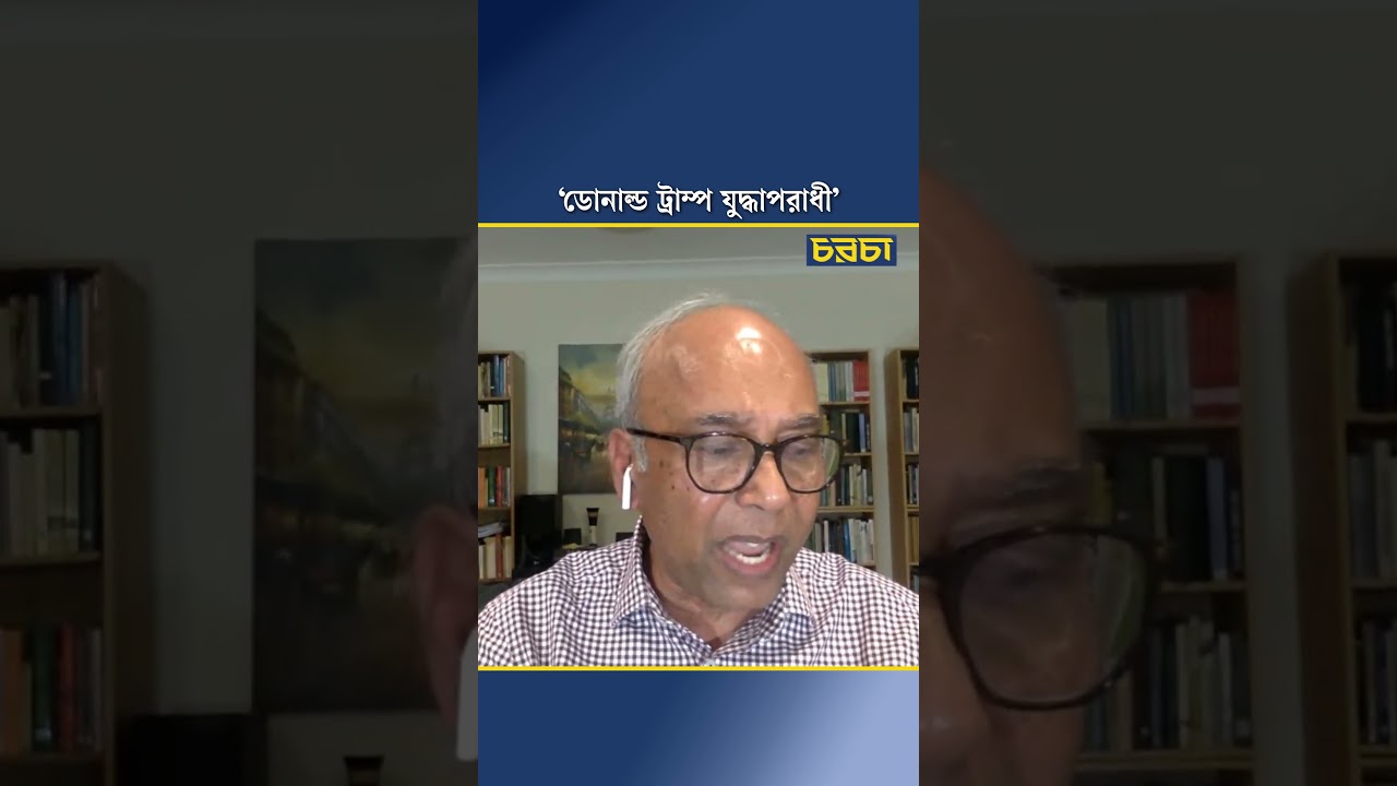 ‘ডোনাল্ড ট্রাম্প যুদ্ধাপরাধী’