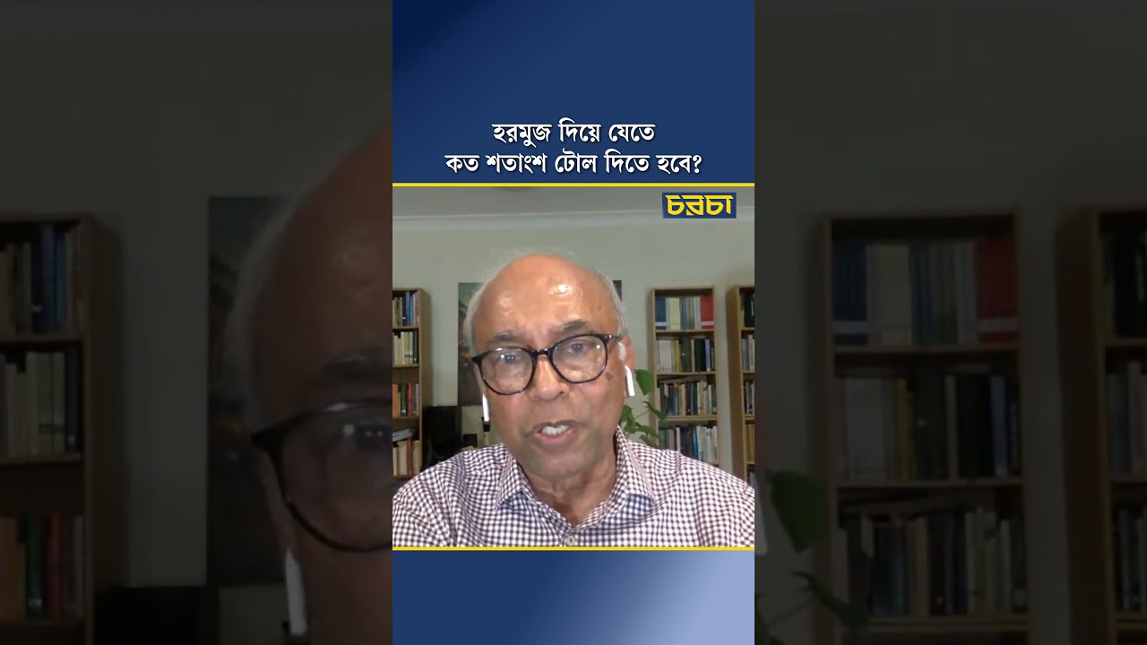 হরমুজ দিয়ে যেতে কত শতাংশ টোল দিতে হবে?