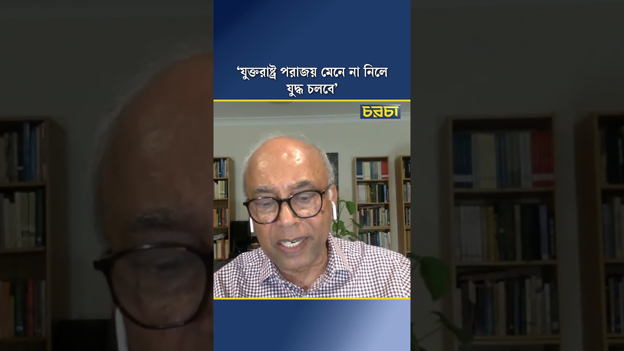 ‘যুক্তরাষ্ট্র পরাজয় মেনে না নিলে যুদ্ধ চলবে’