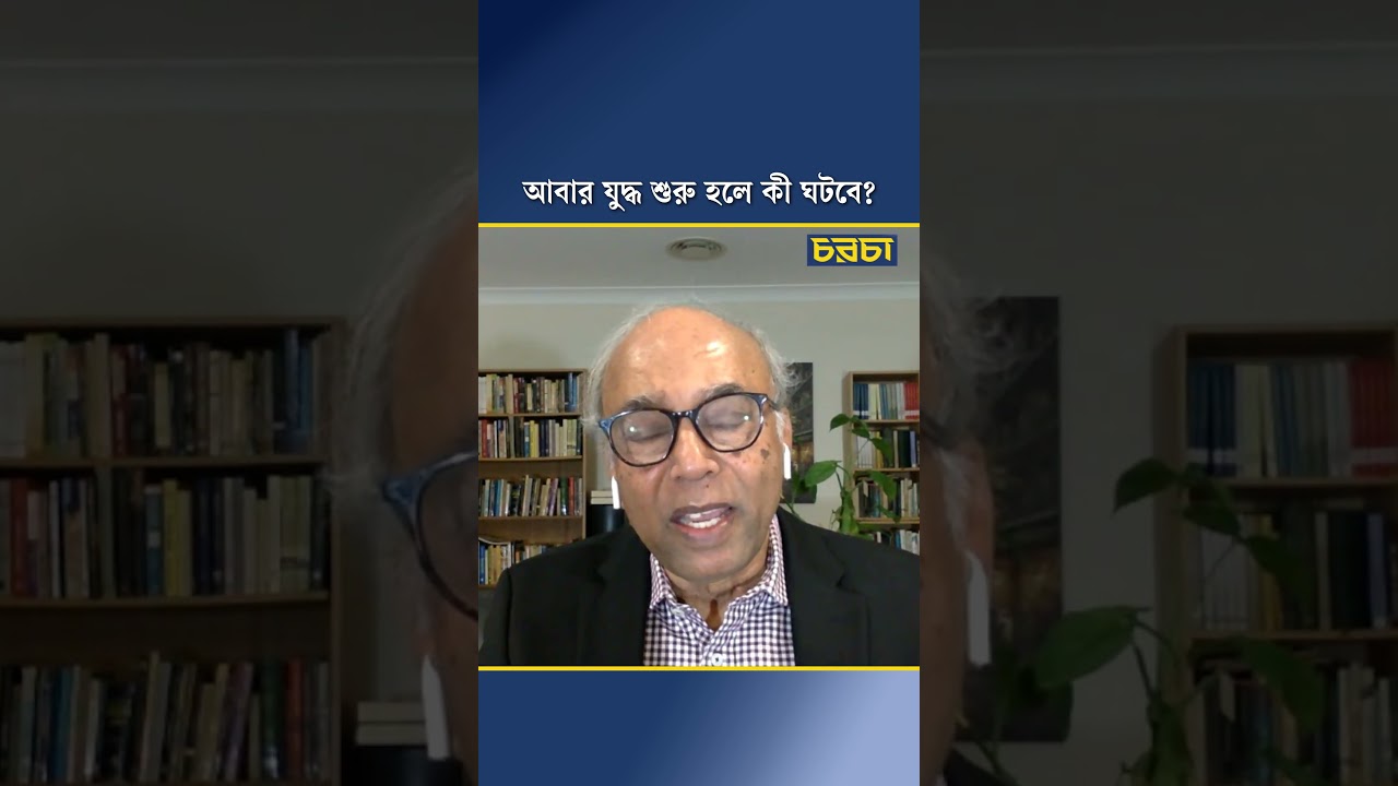 আবার যুদ্ধ শুরু হলে কী ঘটবে?