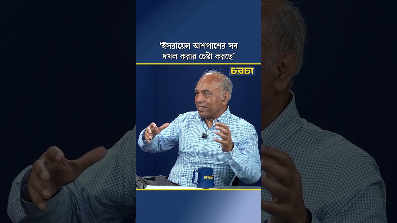 ‘ইসরায়েল আশপাশের সব দখল করার চেষ্টা করছে’