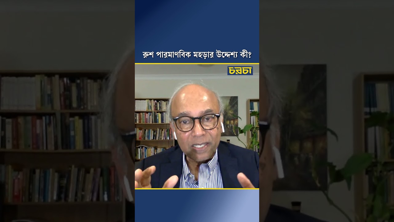 রুশ পারমাণবিক মহড়ার উদ্দেশ্য কী?