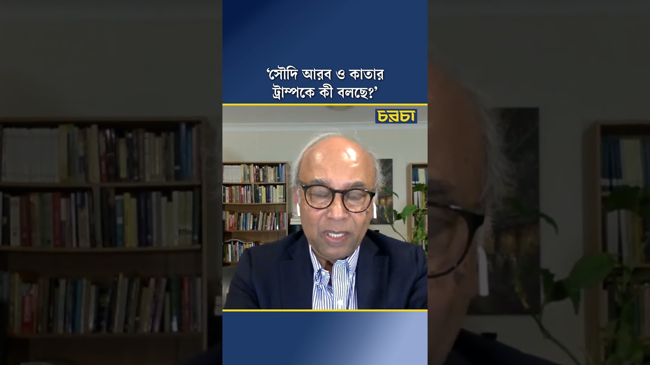 ‘সৌদি আরব ও কাতার ট্রাম্পকে কী বলছে?’