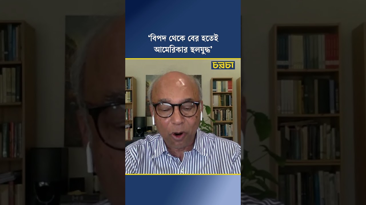 ‘বিপদ থেকে বের হতেই আমেরিকার স্থলযুদ্ধ’