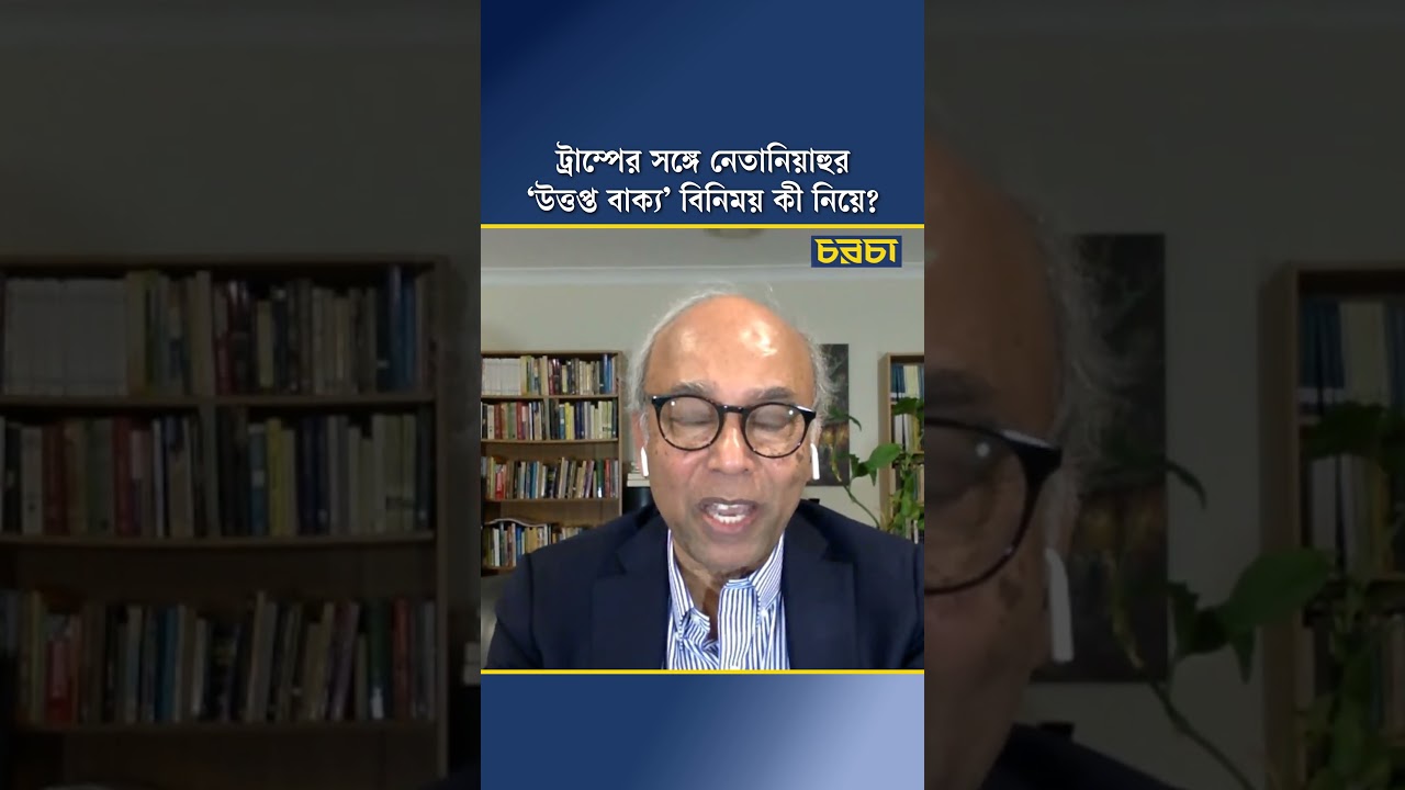 ট্রাম্পের সঙ্গে নেতানিয়াহুর ‘উত্তপ্ত বাক্য’ বিনিময় কী নিয়ে?
