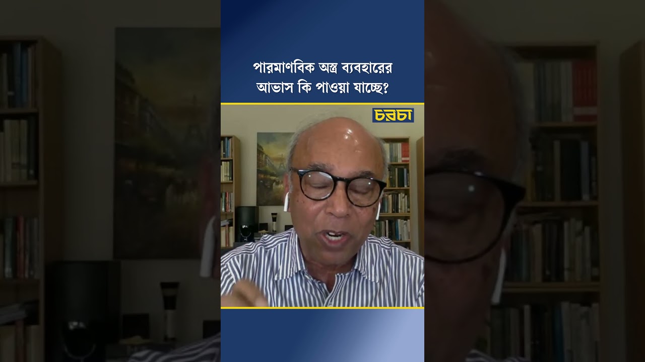 পারমাণবিক অস্ত্র ব্যবহারের আভাস কি পাওয়া যাচ্ছে?