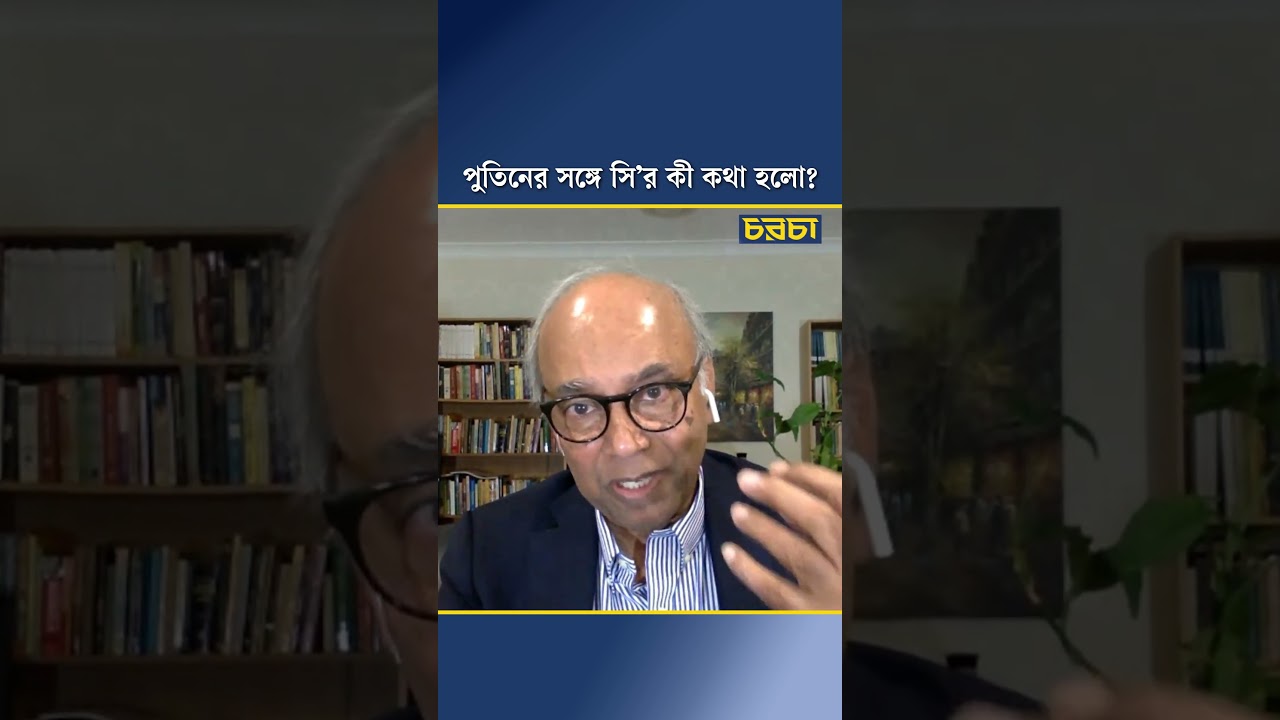 পুতিনের সঙ্গে সি’র কী কথা হলো?