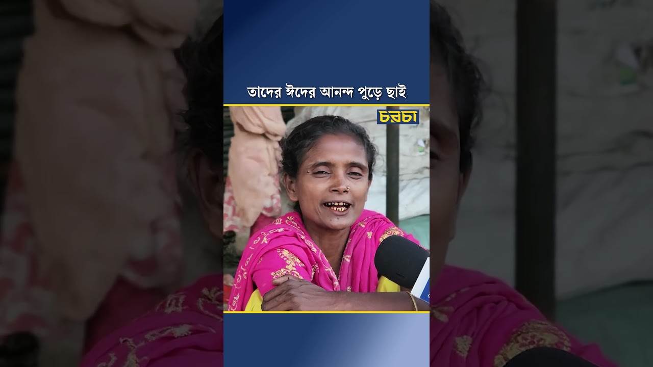 তাদের ঈদের আনন্দ পুড়ে ছাই
