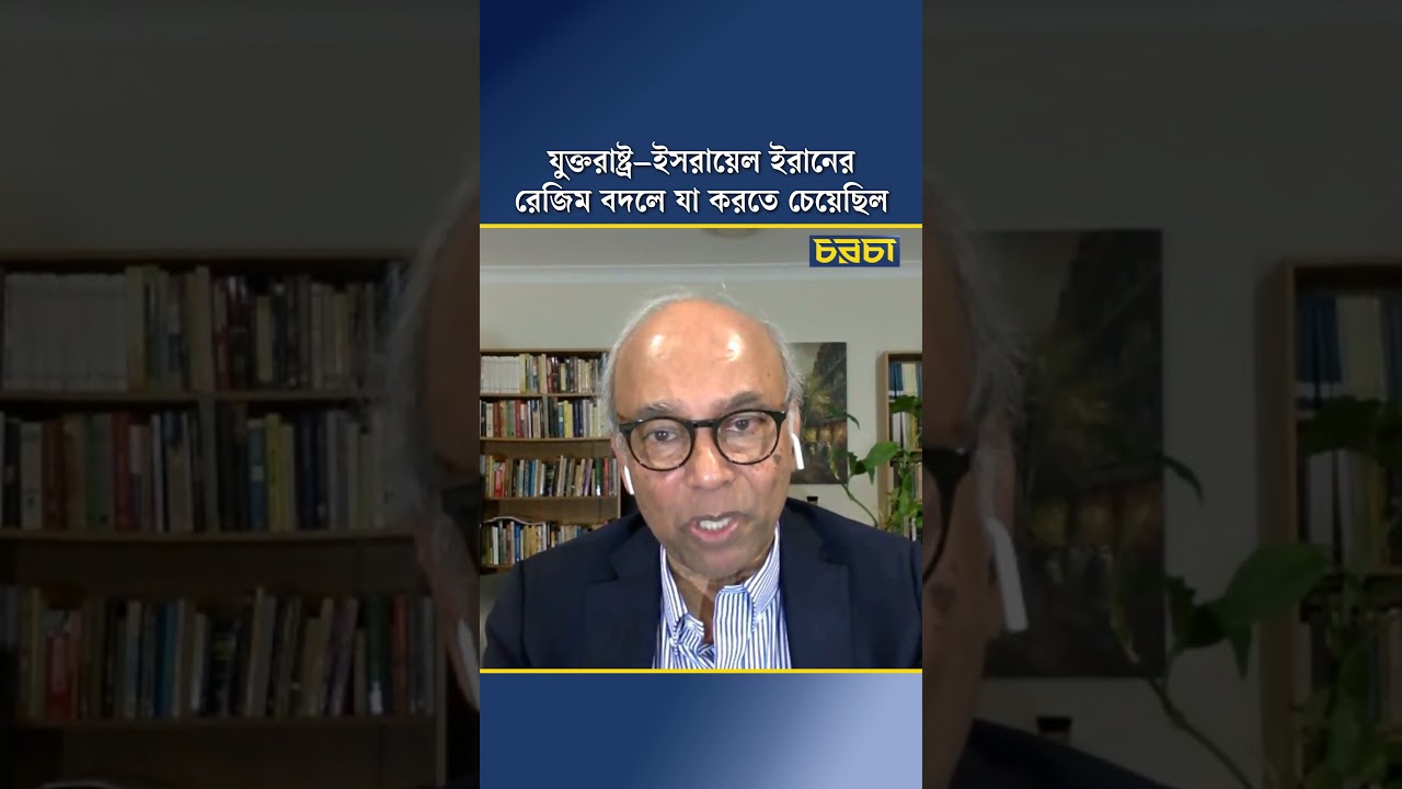 যুক্তরাষ্ট্র –ইসরায়েল ইরানের রেজিম বদলে যা করতে চেয়েছিল