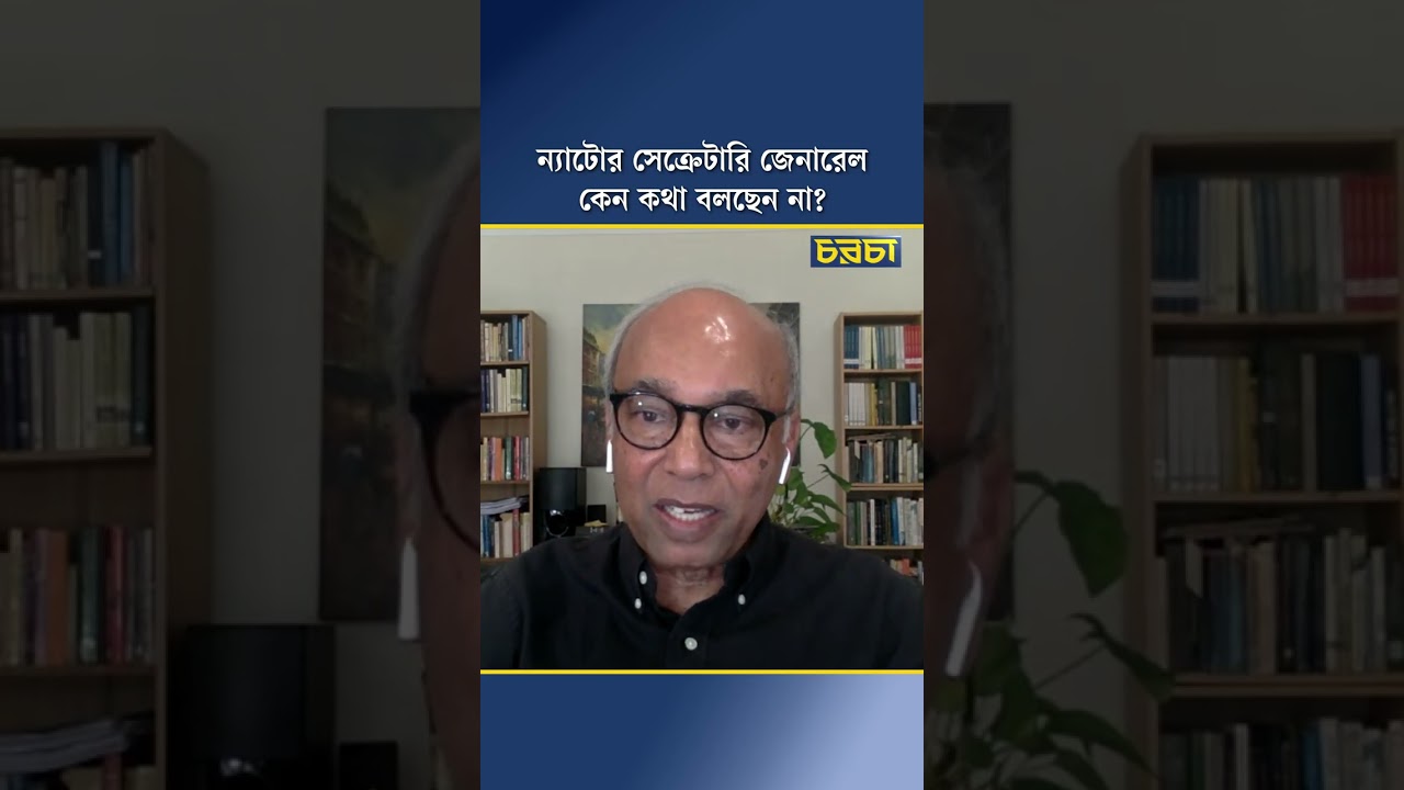 ন্যাটোর সেক্রেটারি জেনারেল কেন কথা বলছেন না?