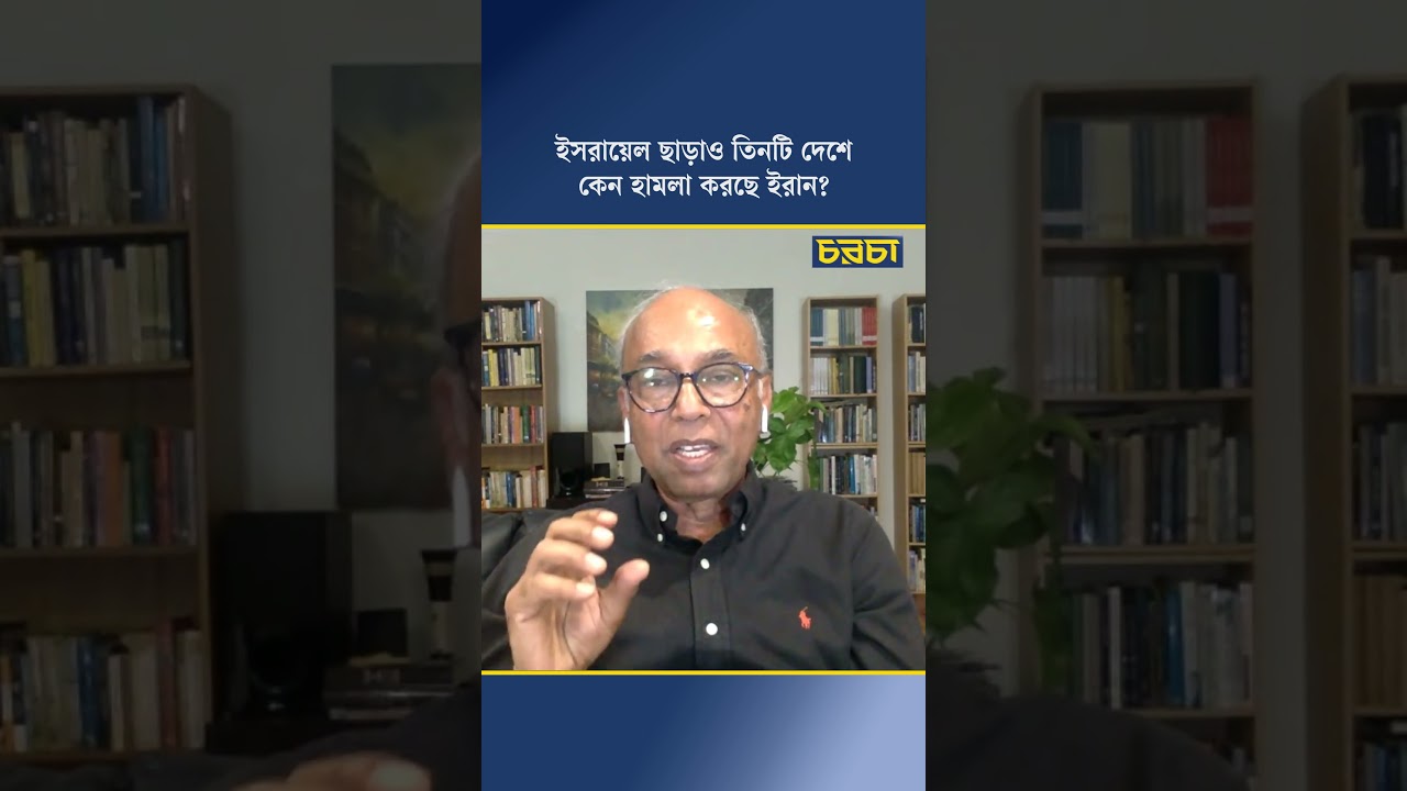 ইসরায়েল ছাড়াও তিনটি দেশে কেন হামলা করছে ইরান?