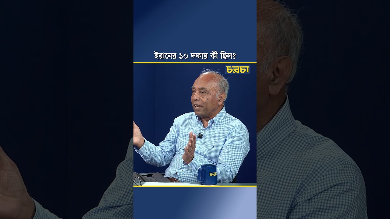 ইরানের ১০ দফায় কী ছিল?