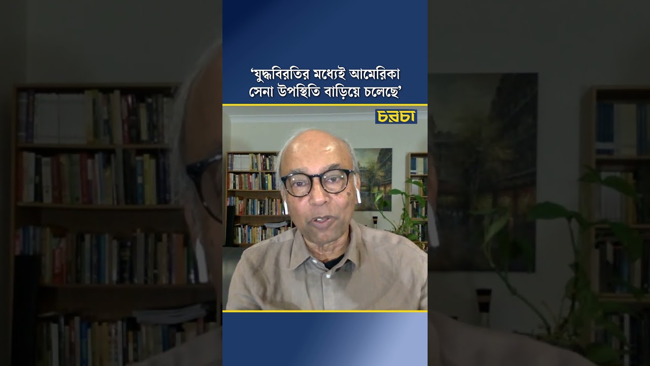 ‘যুদ্ধবিরতির মধ্যেই আমেরিকা সেনা উপস্থিতি বাড়িয়ে চলেছে’