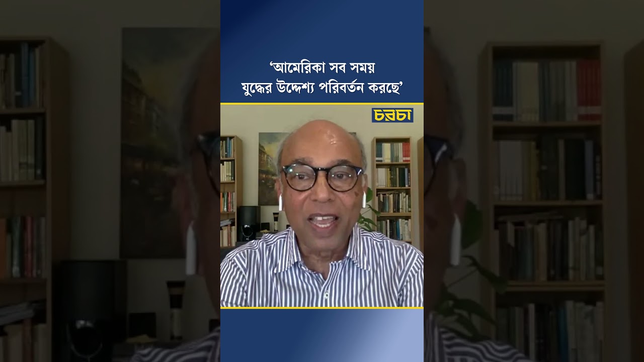 ‘আমেরিকা সব সময় যুদ্ধের উদ্দেশ্য পরিবর্তন করছে’