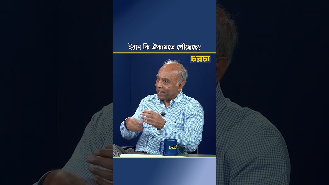 ইরান কি ঐক্যমতে পৌঁছেছে?