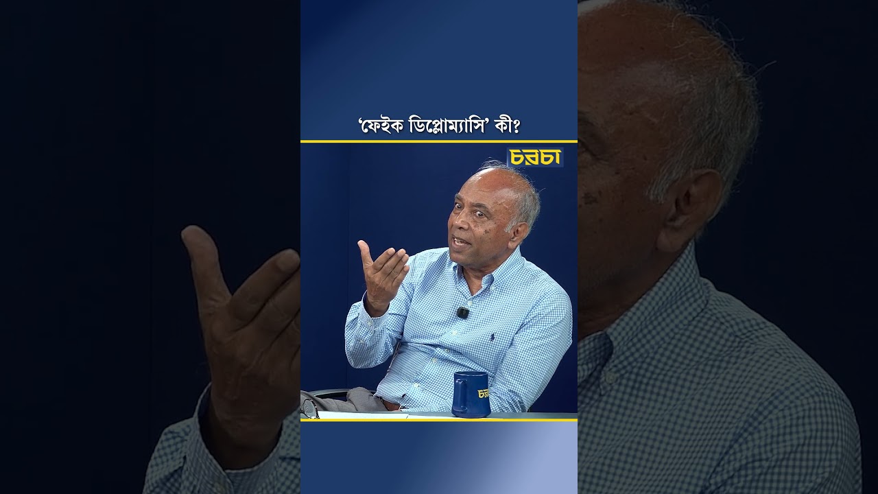 ‘ফেইক ডিপ্লোম্যাসি’ কী?