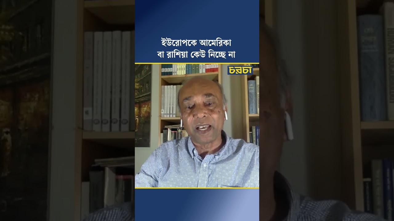 ইউরোপকে আমেরিকা বা রাশিয়া কেউ নিচ্ছে না