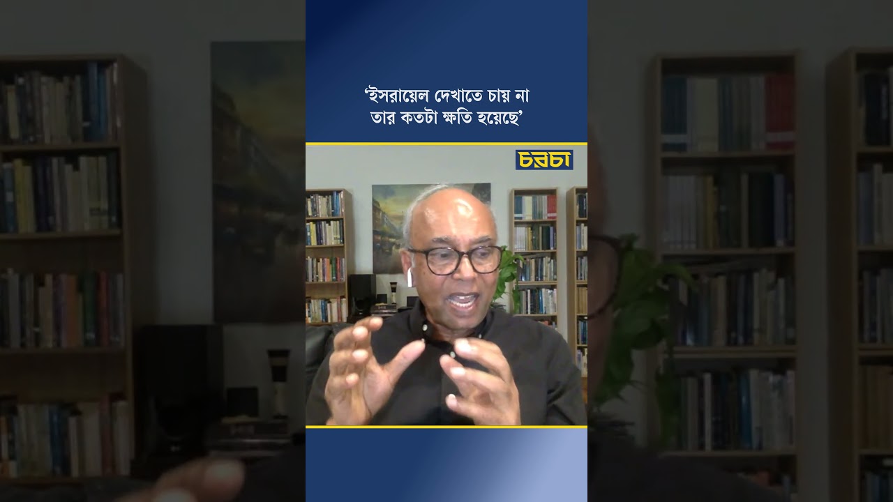 ‘ইসরায়েল দেখাতে চায় না তার কতটা ক্ষতি হয়েছে’