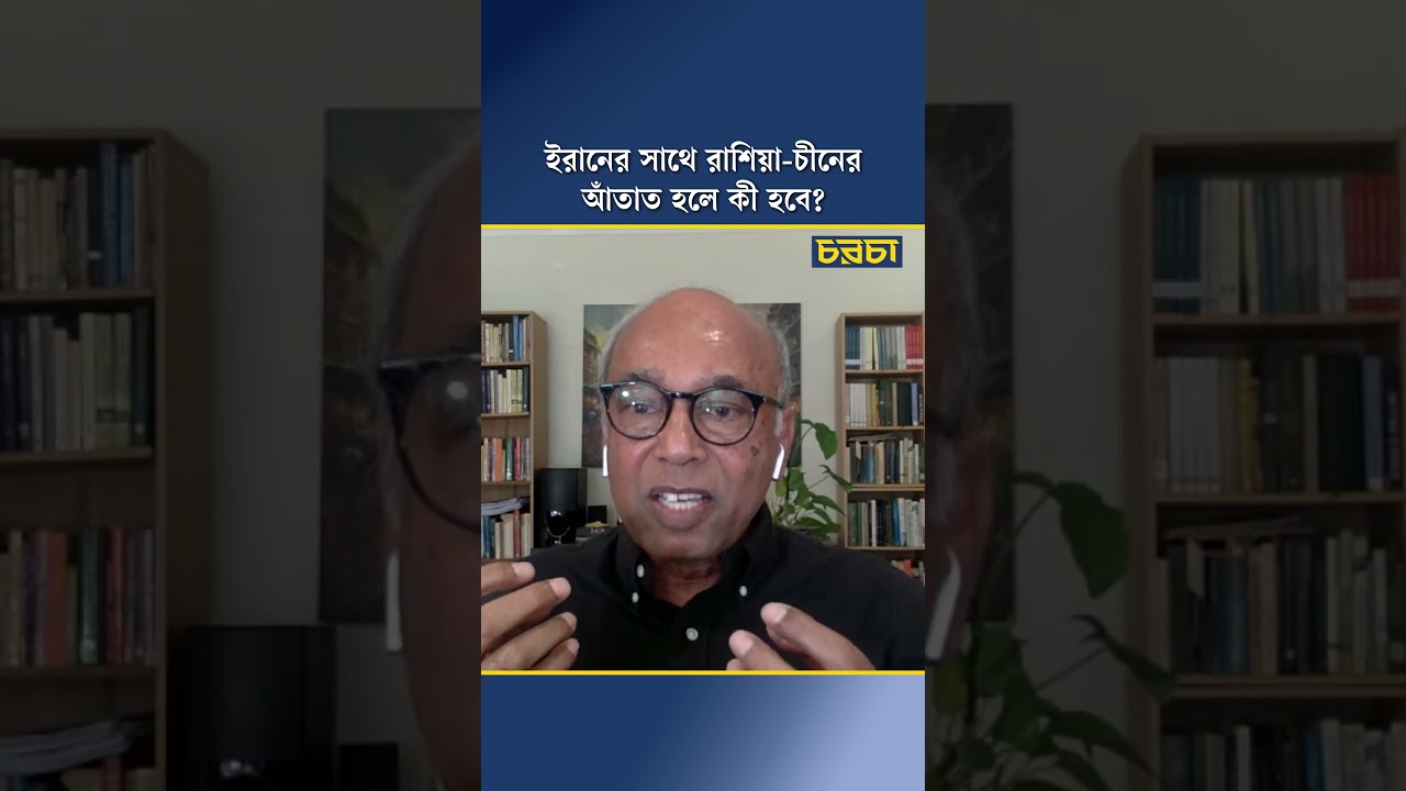 ইরানের সাথে রাশিয়া-চীনের আঁতাত হলে কী হবে?