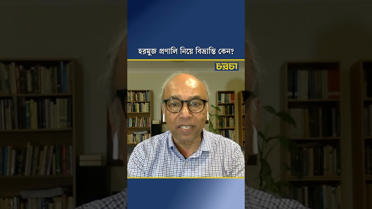 হরমুজ প্রণালি নিয়ে বিভ্রান্তি কেন?