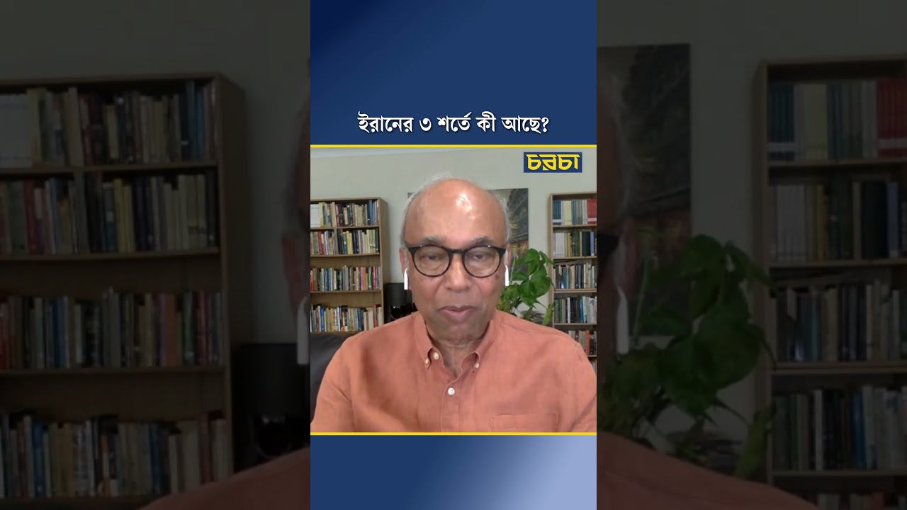 ইরানের ৩ শর্তে কী আছে?