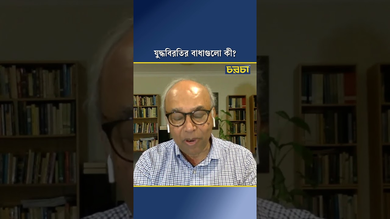 যুদ্ধবিরতির বাধাগুলো কী?