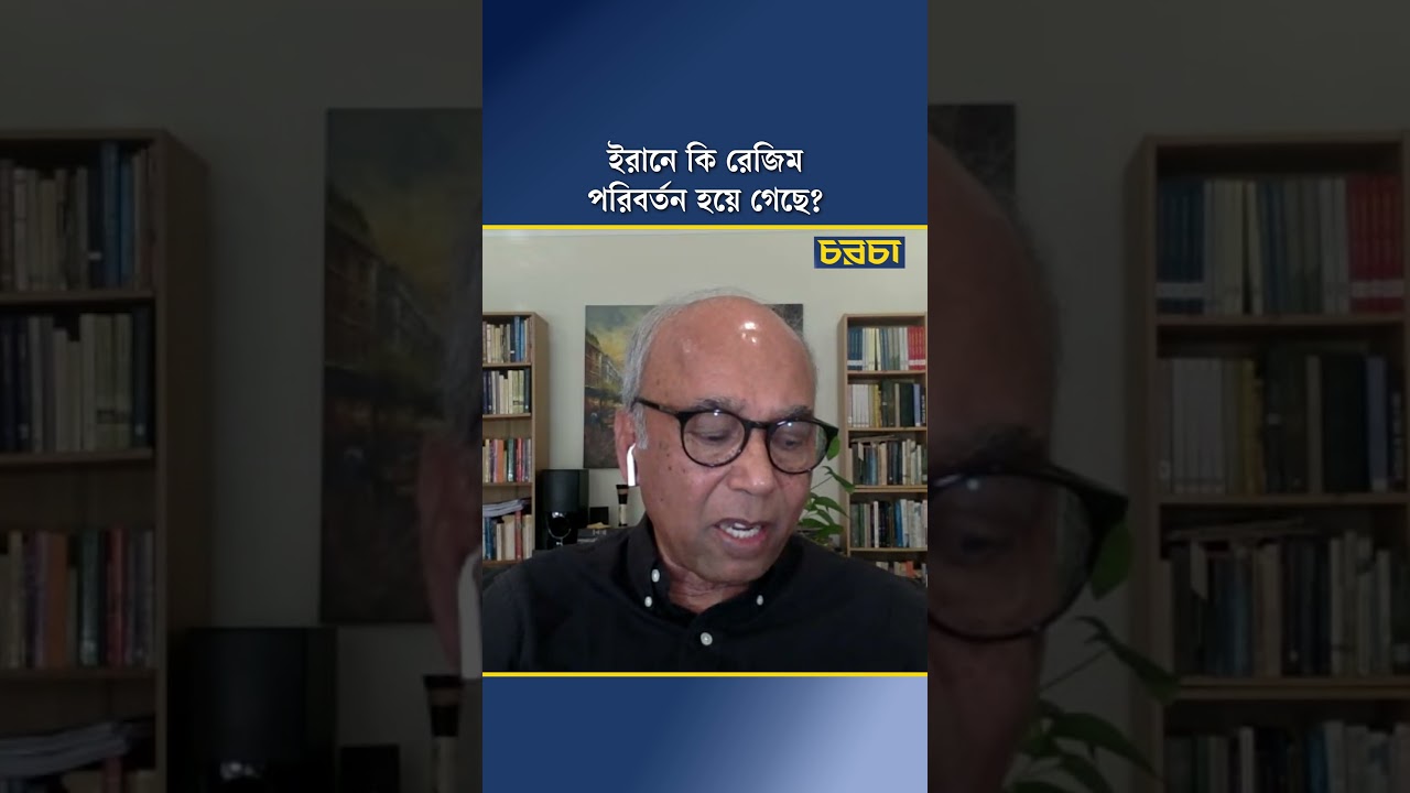 ইরানে কি রেজিম পরিবর্তন হয়ে গেছে?