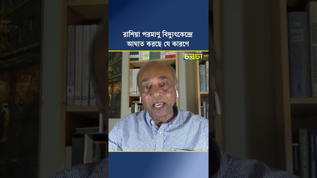 রাশিয়া পরমাণু বিদ্যুৎকেন্দ্রে আঘাত করছে যে কারণে