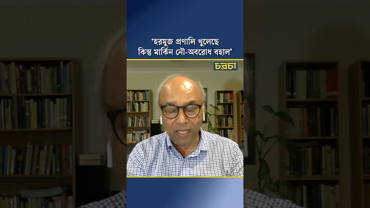 ‘হরমুজ প্রণালি খুলেছে, কিন্তু মার্কিন নৌ-অবরোধ বহাল’