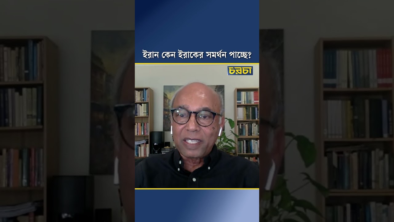 ইরান কেন ইরাকের সমর্থন পাচ্ছে?