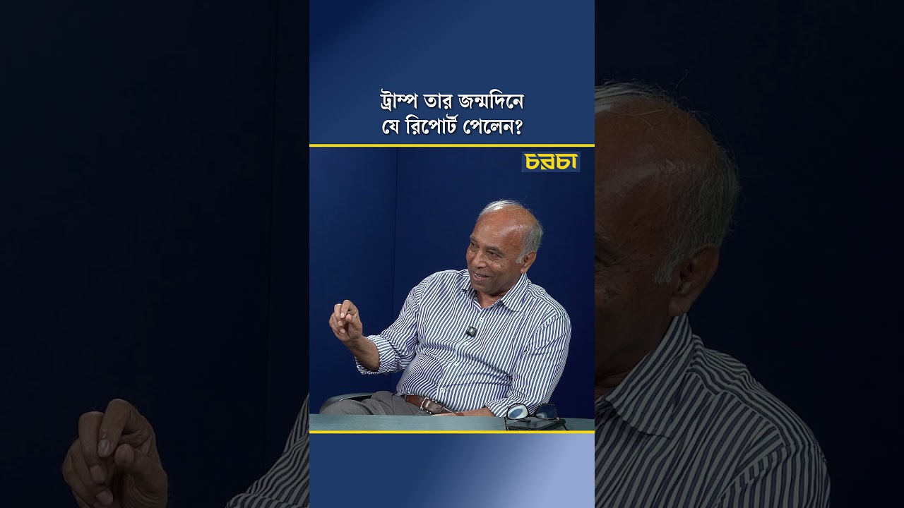 ট্রাম্প তার জন্মদিনে যে রিপোর্ট পেলেন?