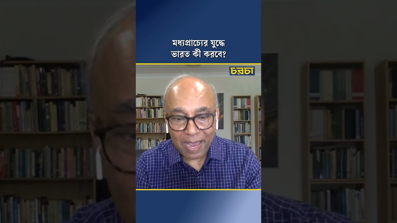 মধ্যপ্রাচ্যের যুদ্ধে ভারত কী করবে?