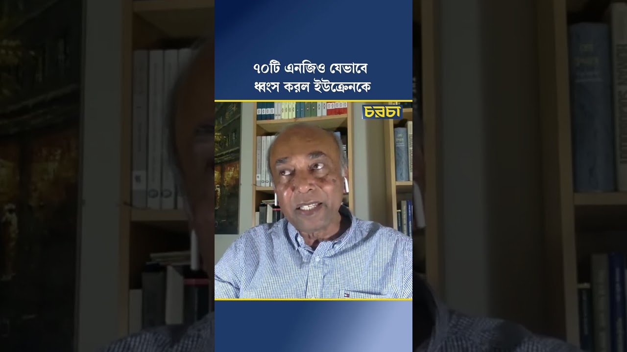 ৭০টি এনজিও যেভাবে ধ্বংস করল ইউক্রেনকে