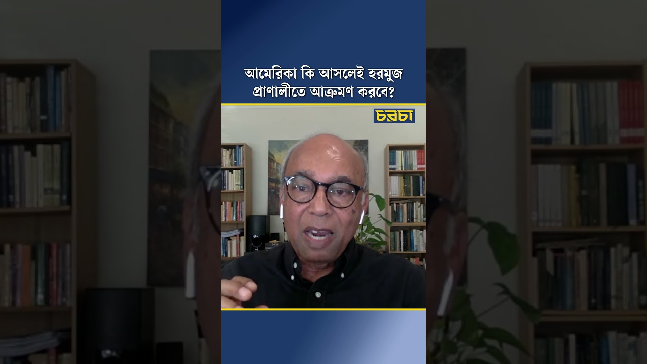আমেরিকা কি আসলেই হরমুজ প্রাণালীতে আক্রমণ করবে?