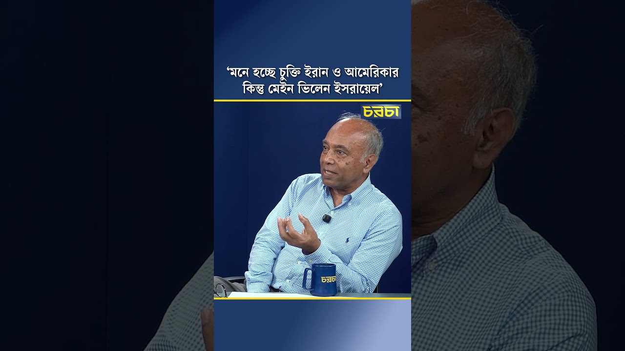 ‘মনে হচ্ছে চুক্তি ইরান ও আমেরিকার, কিন্তু মেইন ভিলেন ইসরায়েল’
