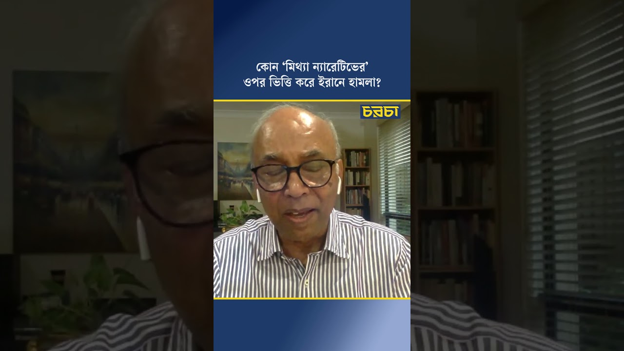 কোন ‘মিথ্যা ন্যারেটিভের’ ওপর ভিত্তি করে ইরানে হামলা?
