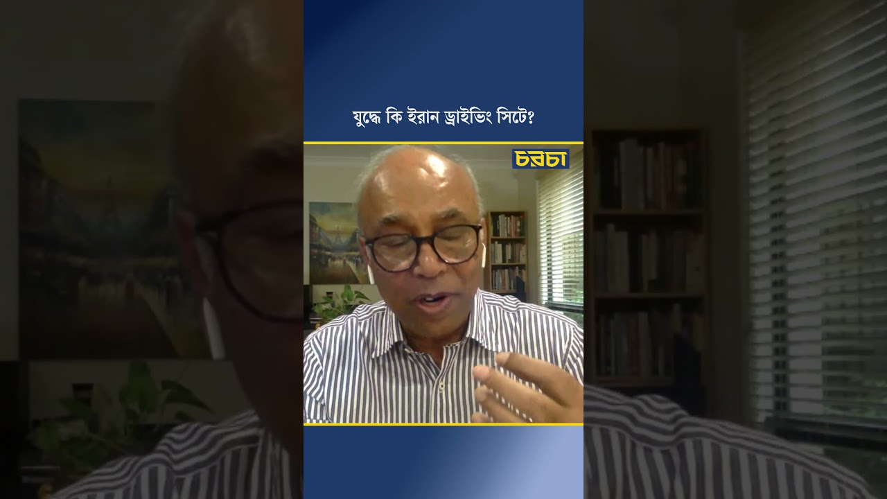 যুদ্ধে কি ইরান ড্রাইভিং সিটে?