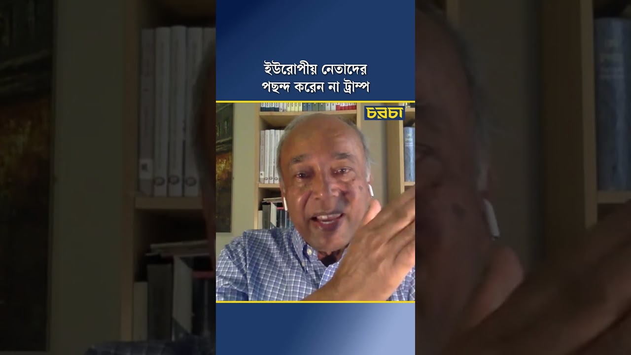 আমেরিকা যে কারণে রাশিয়া ও চীনের কাছে আসতে চায়