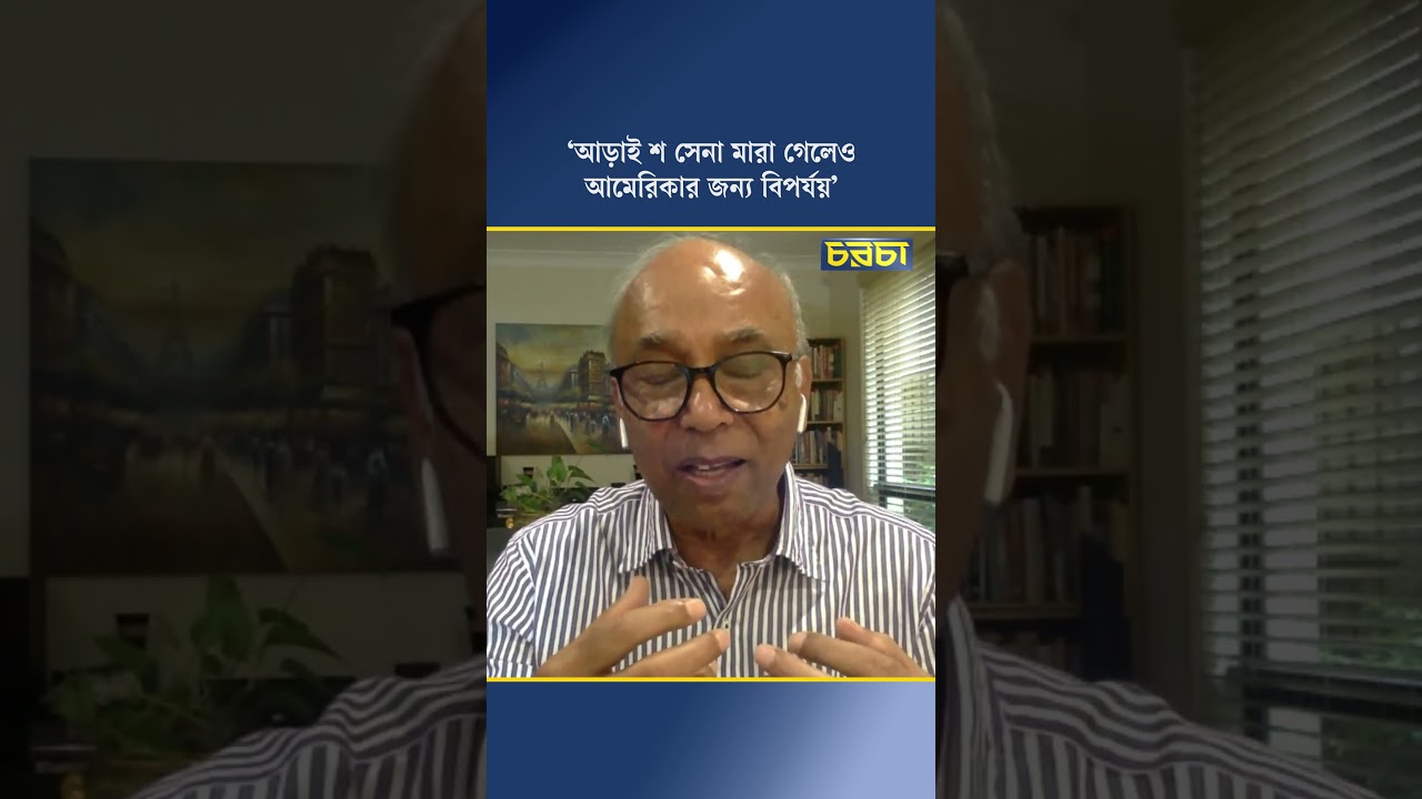‘আড়াই শ সেনা মারা গেলেও আমেরিকার জন্য বিপর্যয়’